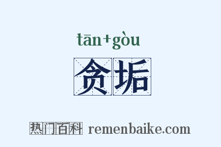 贪垢是什么意思的图片